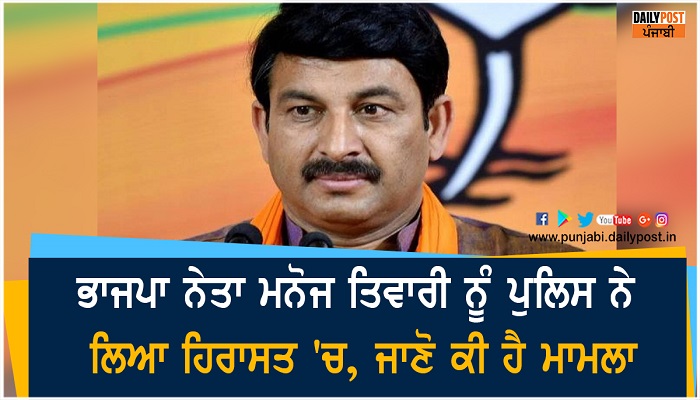 Manoj Tiwari detained