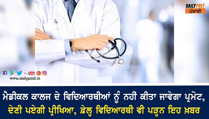 medical college students not promoted