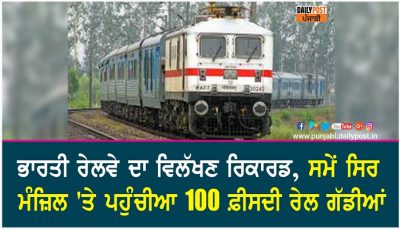 indian railways 100 percent punctuality