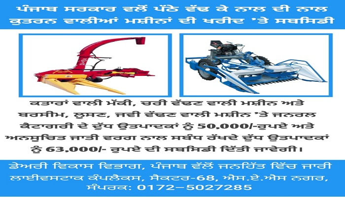 Punjab Govt Subsidy Chopper Machines