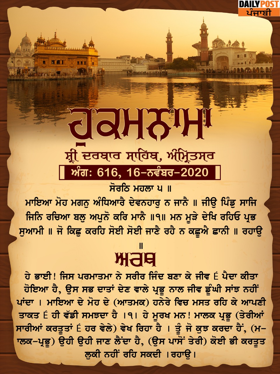 Ajj da hukamnama 16-11-2020