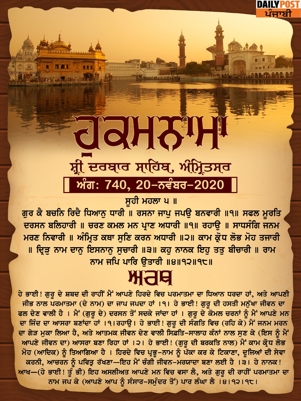 Ajj da hukamnama 20-11-2020