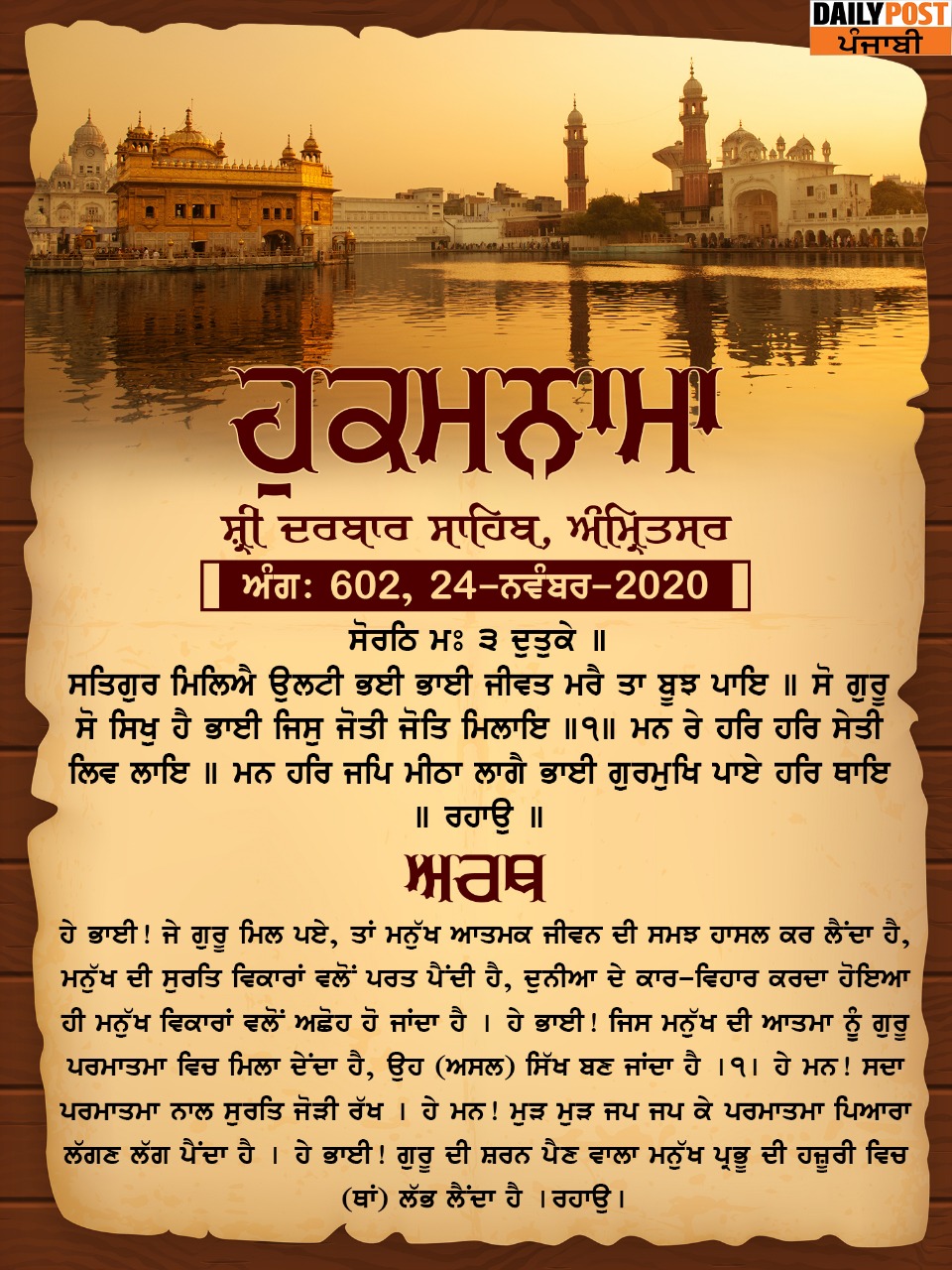 Ajj Da Hukamnama 24-11-2020