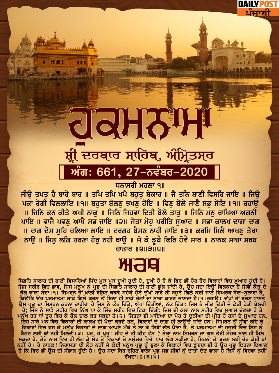 Ajj Da Hukamnama 27-11-2020