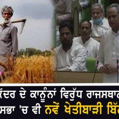 Rajasthan assembly passes 3 farm bills