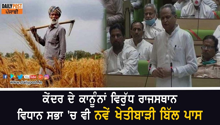 Rajasthan assembly passes 3 farm bills