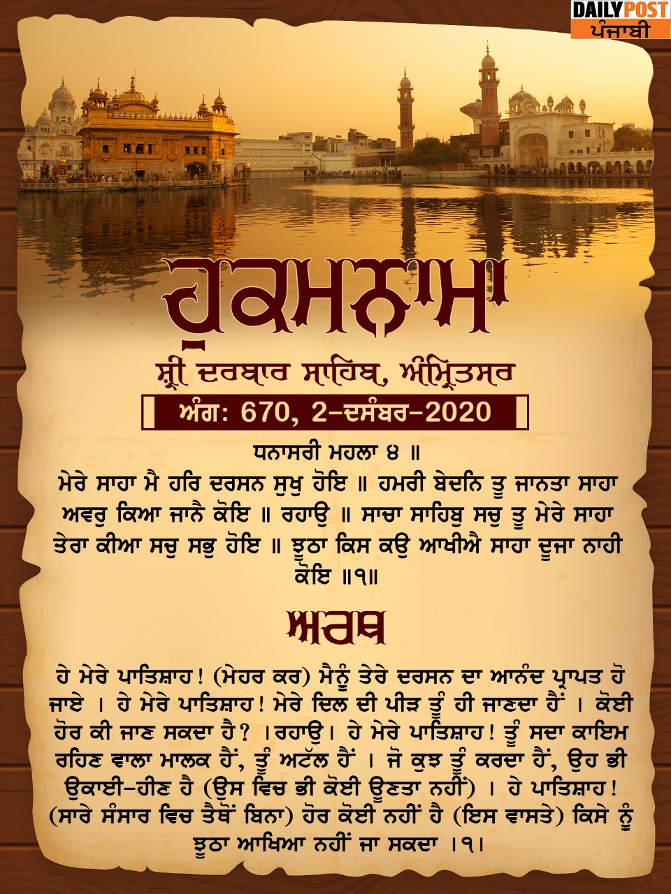 Ajj Da Hukamnama 2-12-2020