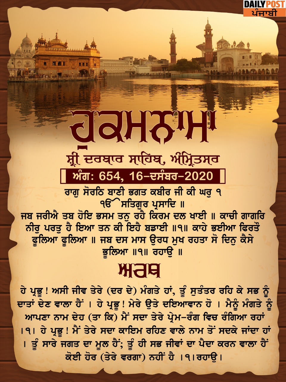 Ajj Da Hukamnama 16-12-2020