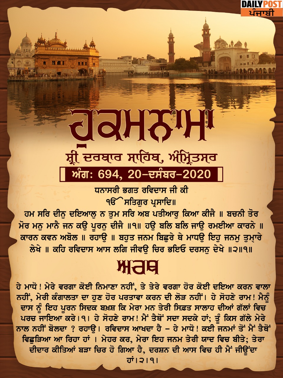 Ajj Da Hukamnama 20-12-2020