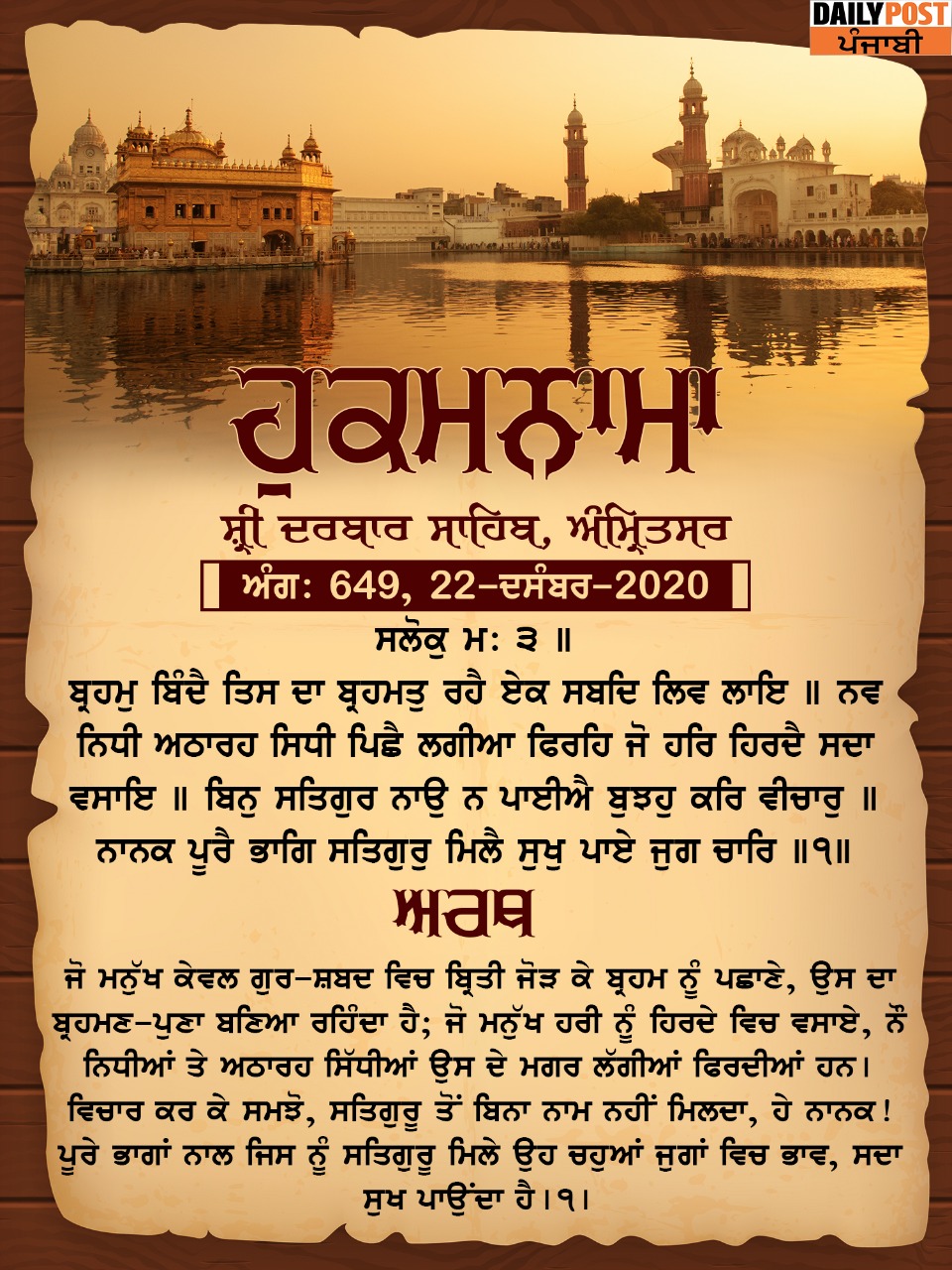 Ajj Da Hukamnama 22-12-2020