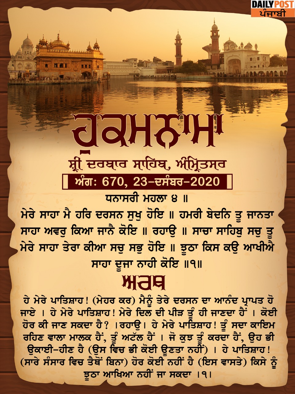 Ajj Da Hukamnama 23-12-2020