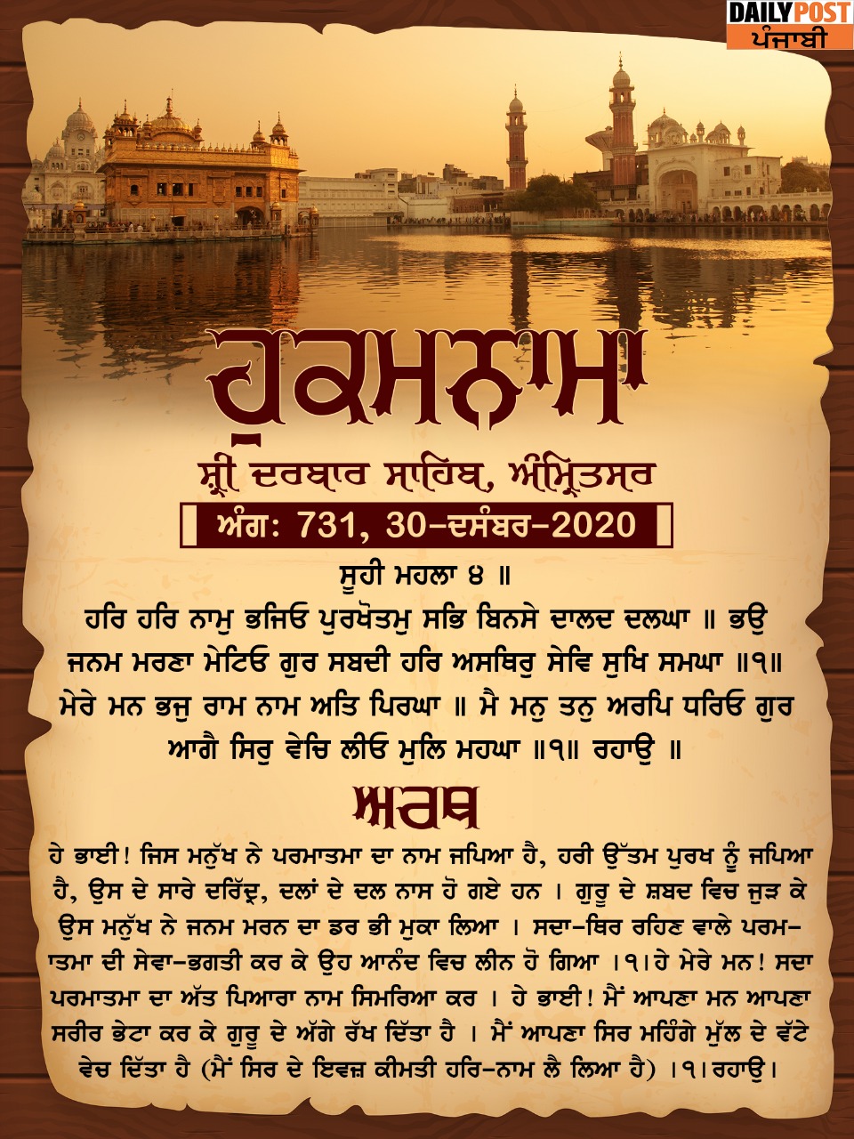 Ajj Da Hukamnama 30-12-2020