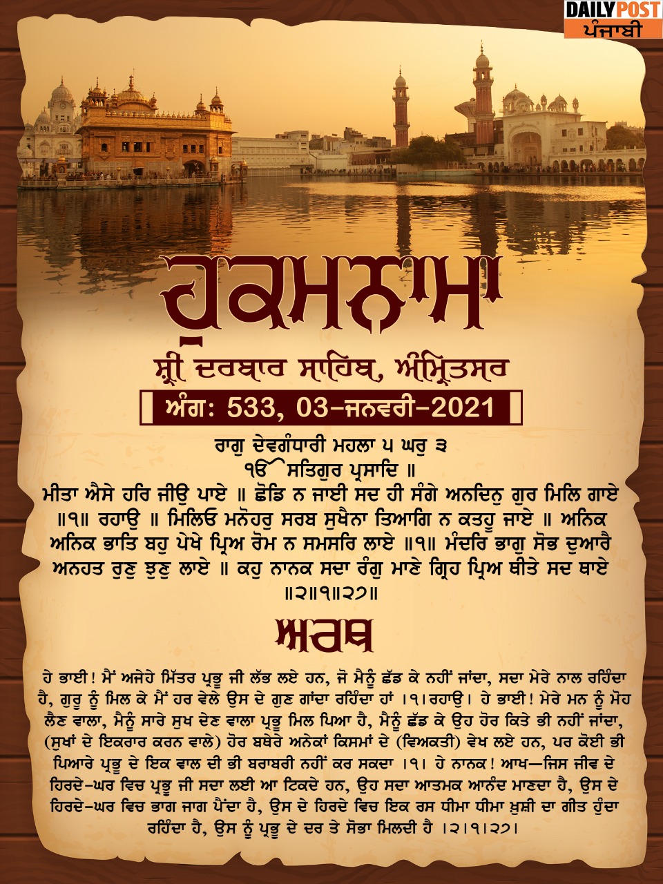 Ajj Da Hukamnama 03-01-2020