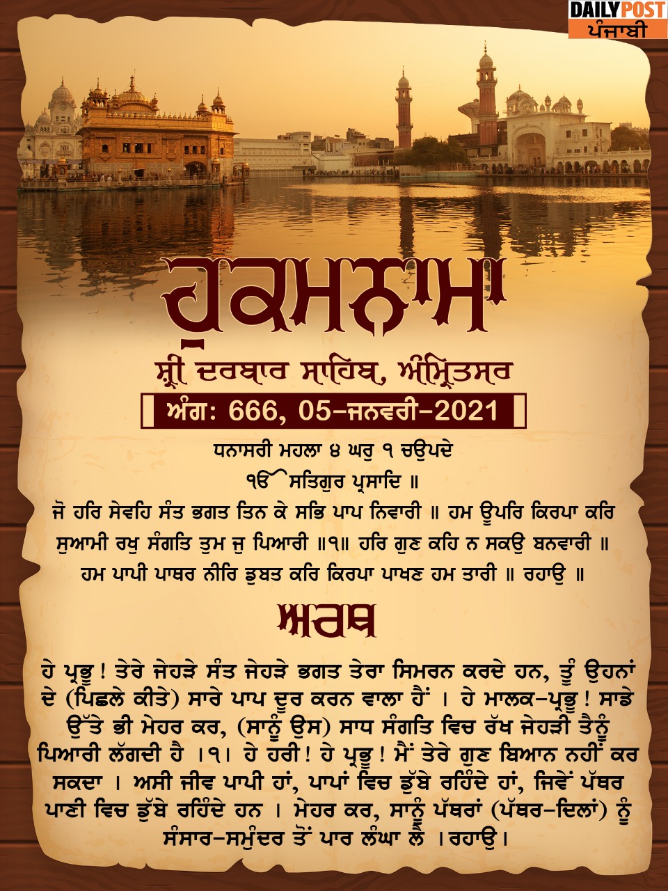 Ajj Da Hukamnama 05-01-2020