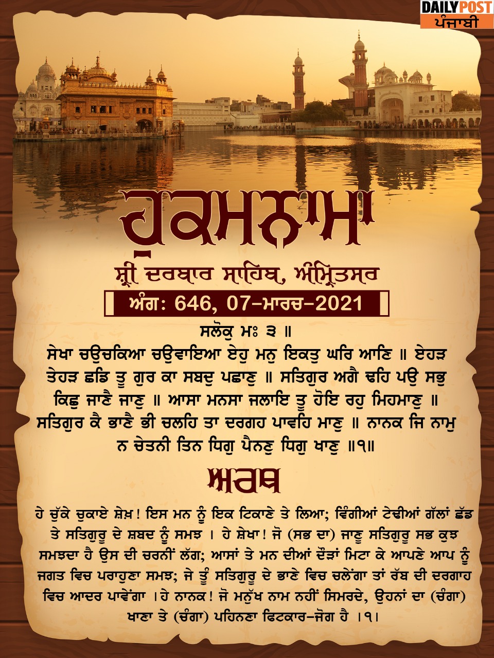 Ajj Da Hukamnama 07-03-2021