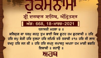 Ajj Da Hukamnama 18-03-2021