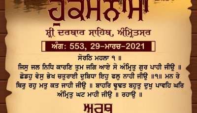 Ajj Da Hukamnama 29-03-2021