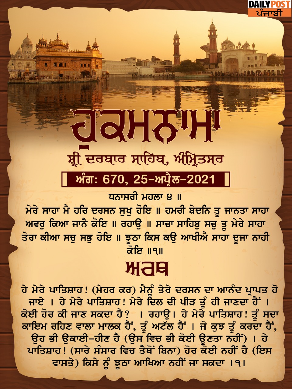 Ajj Da Hukamnama 25-04-2021