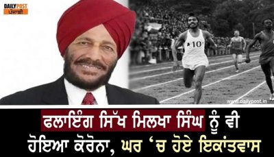 Milkha singh tested corona positive