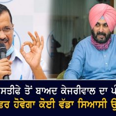 Kejriwals visit to punjab after