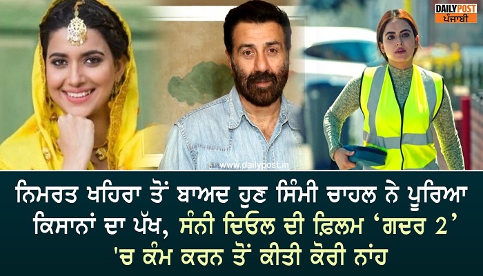 nimrat khaira and simi chahal rejected
