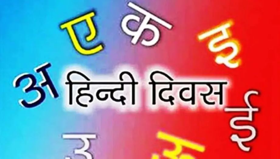 Hindi Diwas 2021