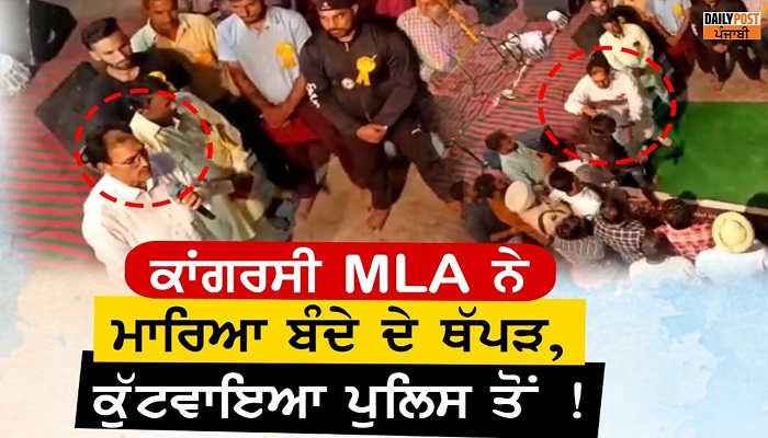 mla joginderpal angrily slapped the youth